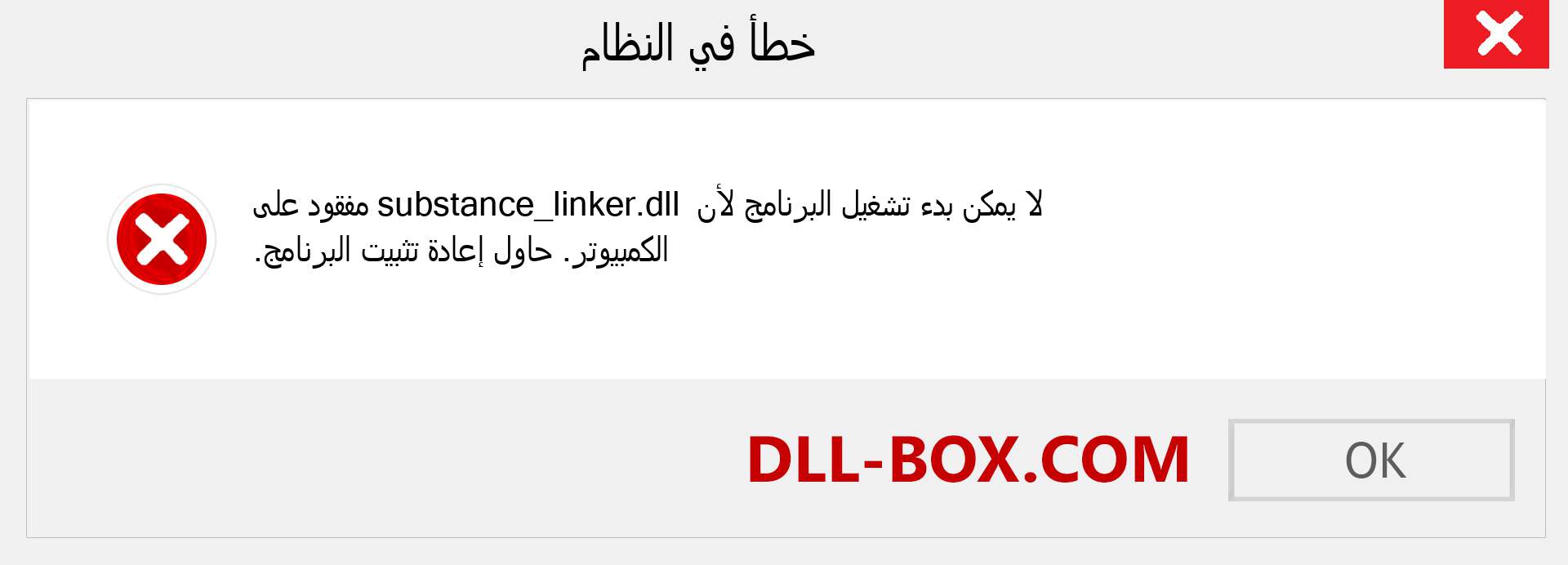 ملف substance_linker.dll مفقود ؟. التنزيل لنظام التشغيل Windows 7 و 8 و 10 - إصلاح خطأ substance_linker dll المفقود على Windows والصور والصور