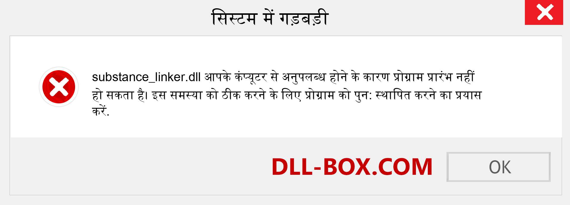 substance_linker.dll फ़ाइल गुम है?. विंडोज 7, 8, 10 के लिए डाउनलोड करें - विंडोज, फोटो, इमेज पर substance_linker dll मिसिंग एरर को ठीक करें