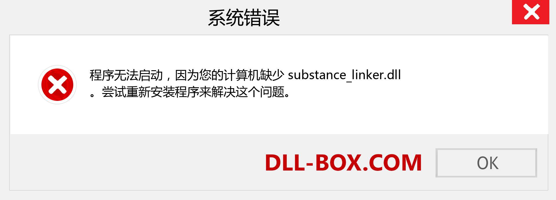 substance_linker.dll 文件丢失？。 适用于 Windows 7、8、10 的下载 - 修复 Windows、照片、图像上的 substance_linker dll 丢失错误